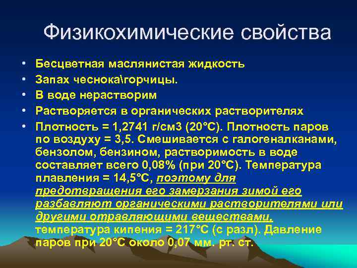 Физикохимические свойства • • • Бесцветная маслянистая жидкость Запах чеснокагорчицы. В воде нерастворим Растворяется