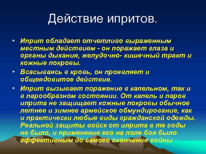 Действие ипритов. • Иприт обладает отчетливо выраженным местным действием - он поражает глаза и