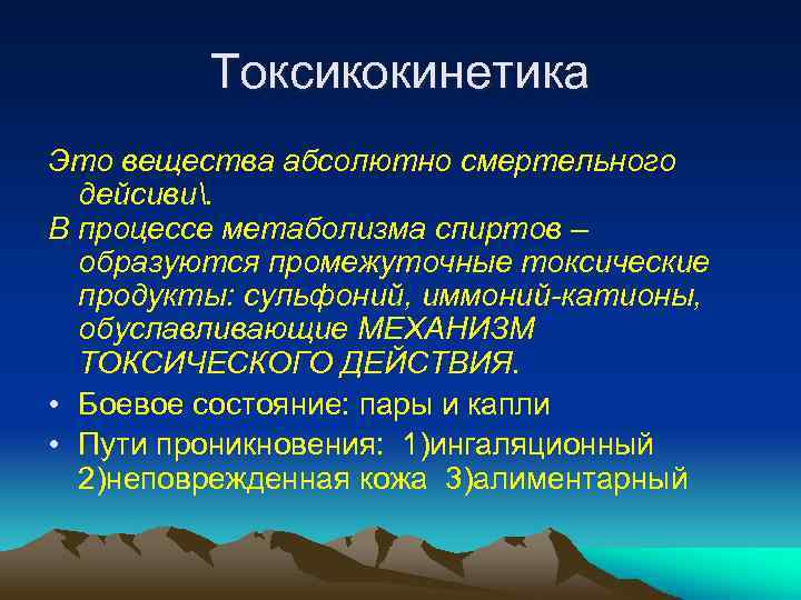 Токсикокинетика Это вещества абсолютно смертельного дейсиви. В процессе метаболизма спиртов – образуются промежуточные токсические