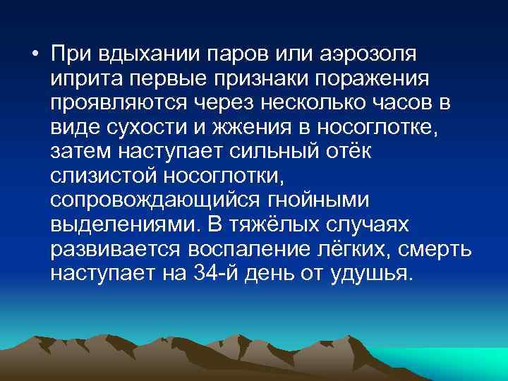  • При вдыхании паров или аэрозоля иприта первые признаки поражения проявляются через несколько