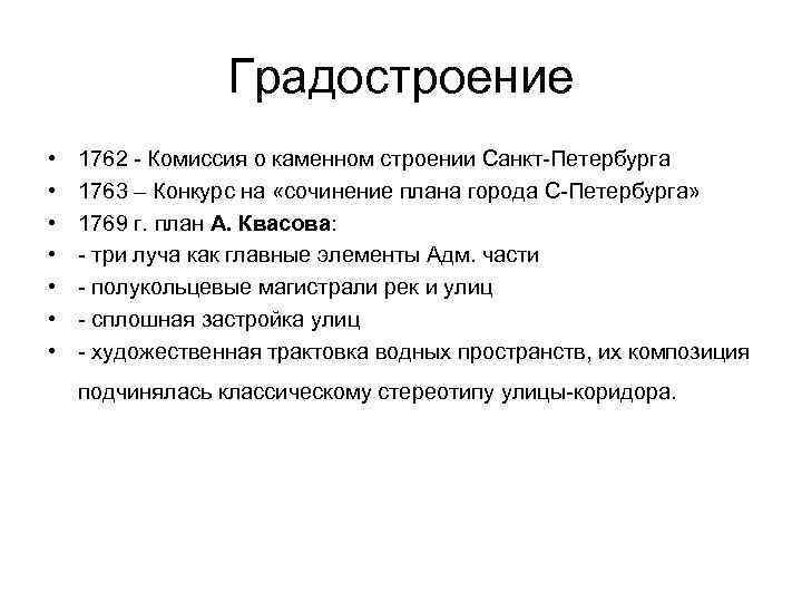 Градостроение • • 1762 - Комиссия о каменном строении Санкт-Петербурга 1763 – Конкурс на