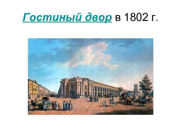 Гостиный двор в 1802 г. 