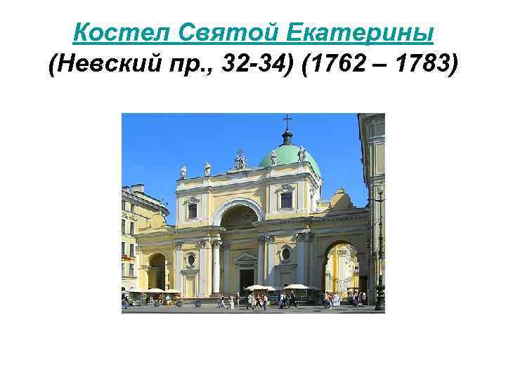Костел Святой Екатерины (Невский пр. , 32 -34) (1762 – 1783) 