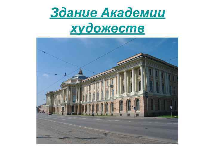 Здание Академии художеств 