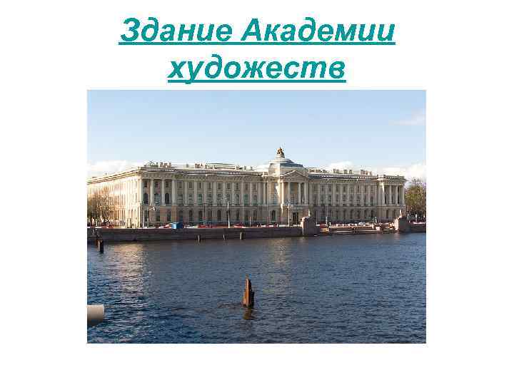 Здание Академии художеств 