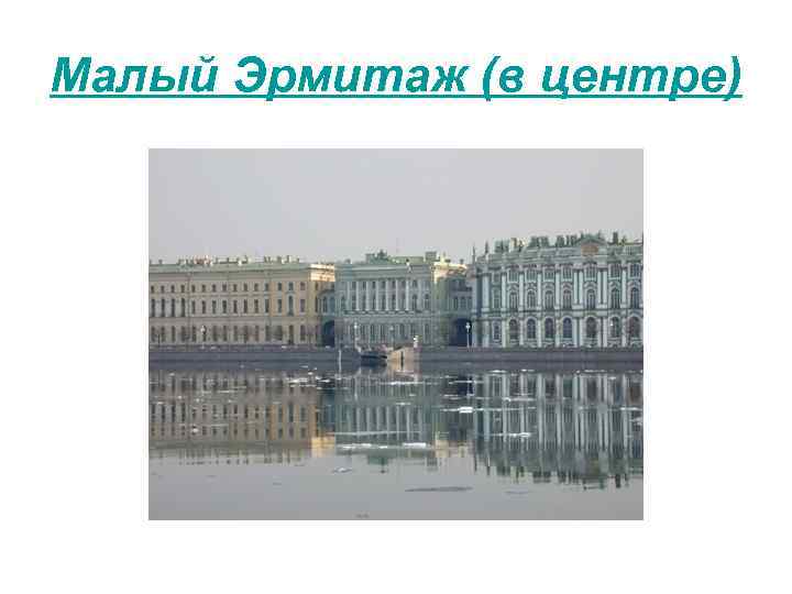 Малый Эрмитаж (в центре) 