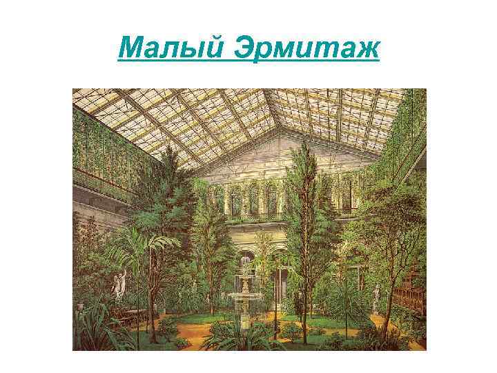 Малый Эрмитаж 