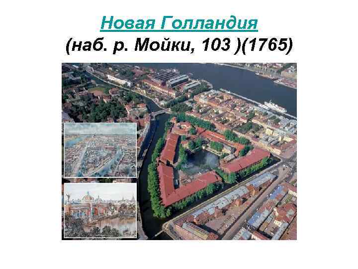 Новая Голландия (наб. р. Мойки, 103 )(1765) 