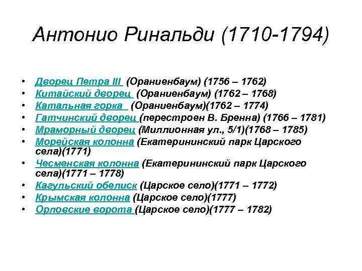 Антонио Ринальди (1710 -1794) • • • Дворец Петра III (Ораниенбаум) (1756 – 1762)
