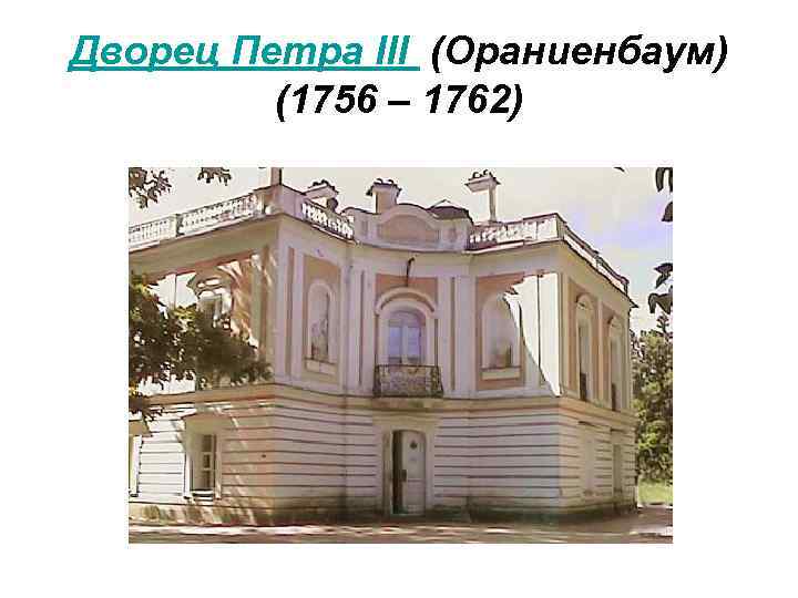 Дворец Петра III (Ораниенбаум) (1756 – 1762) 