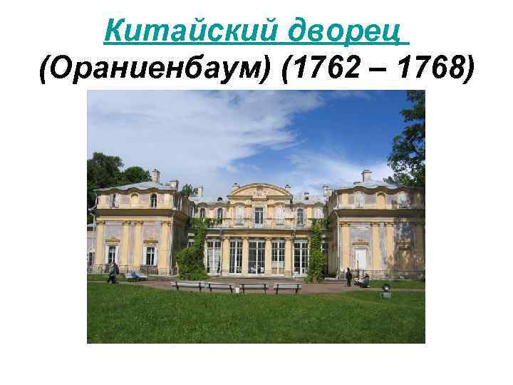Китайский дворец (Ораниенбаум) (1762 – 1768) 