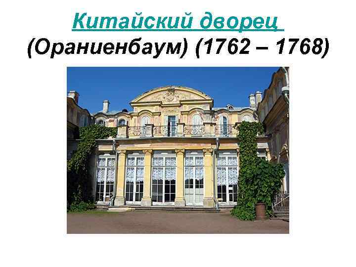 Китайский дворец (Ораниенбаум) (1762 – 1768) 