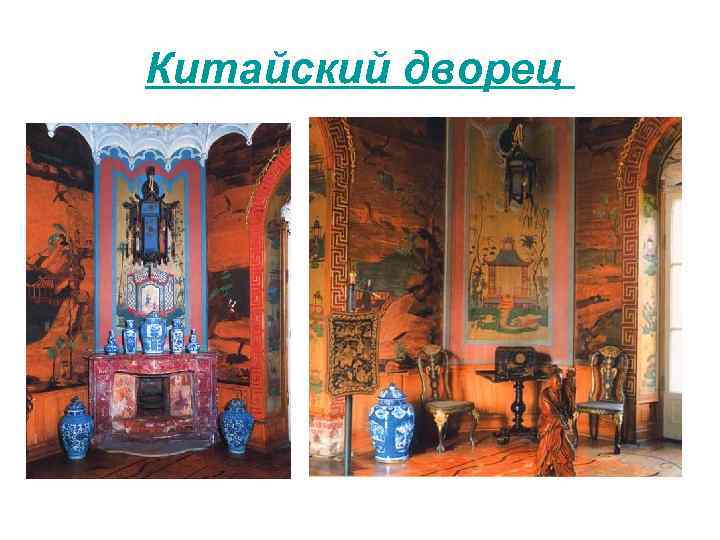 Китайский дворец 