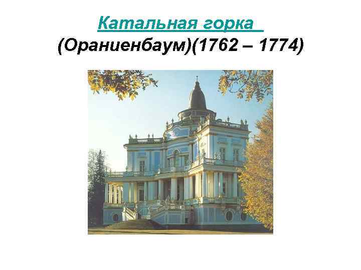 Катальная горка (Ораниенбаум)(1762 – 1774) 