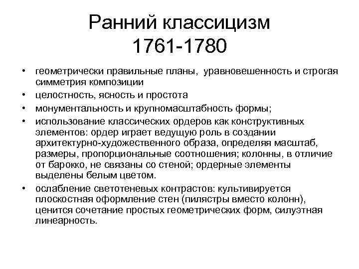 Ранний классицизм 1761 -1780 • геометрически правильные планы, уравновешенность и строгая симметрия композиции •