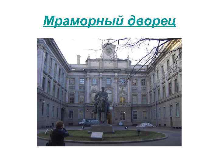 Мраморный дворец 