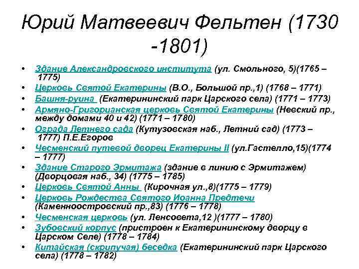 Юрий Матвеевич Фельтен (1730 -1801) • • • Здание Александровского института (ул. Смольного, 5)(1765