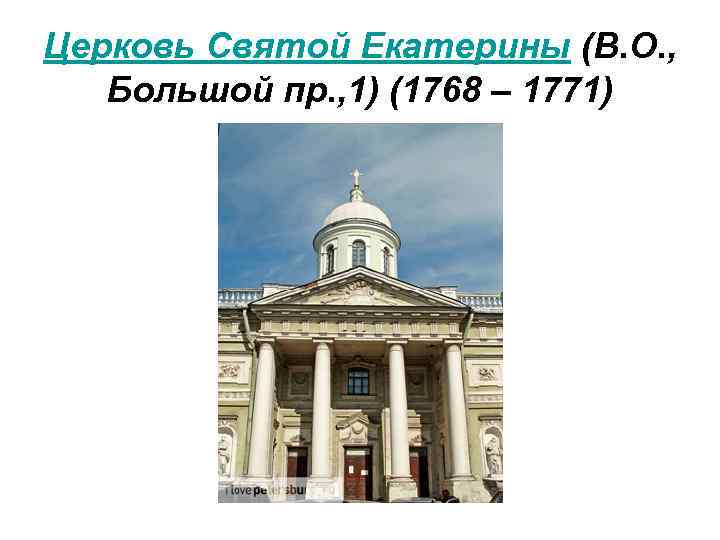 Церковь Святой Екатерины (В. О. , Большой пр. , 1) (1768 – 1771) 