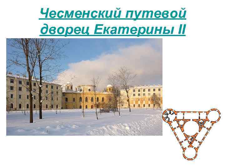 Чесменский путевой дворец Екатерины II 