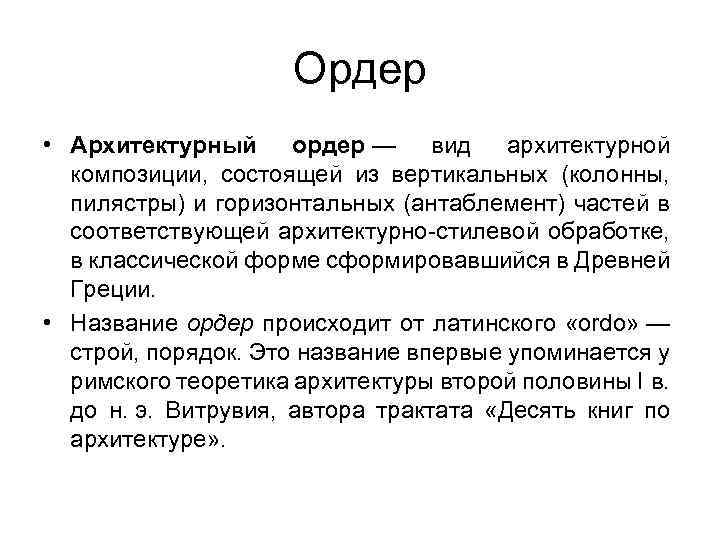 Ордер • Архитектурный ордер — вид архитектурной композиции, состоящей из вертикальных (колонны, пилястры) и