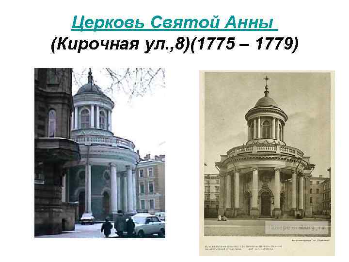 Церковь Святой Анны (Кирочная ул. , 8)(1775 – 1779) 