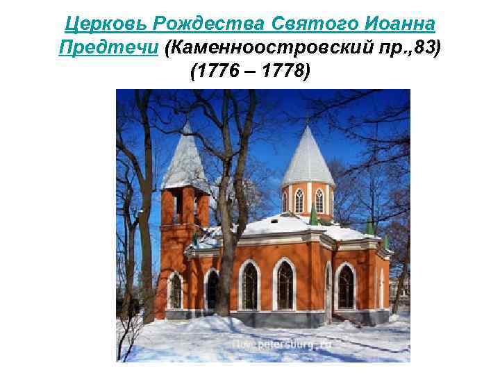 Церковь Рождества Святого Иоанна Предтечи (Каменноостровский пр. , 83) (1776 – 1778) 