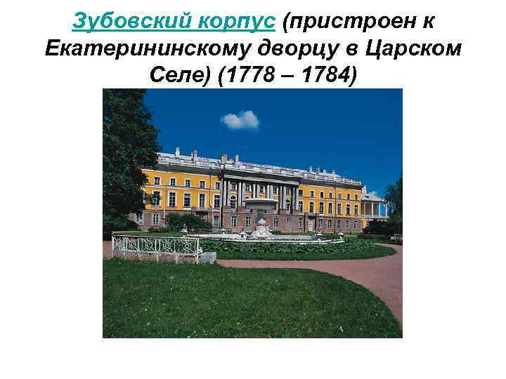 Зубовский корпус (пристроен к Екатерининскому дворцу в Царском Селе) (1778 – 1784) 
