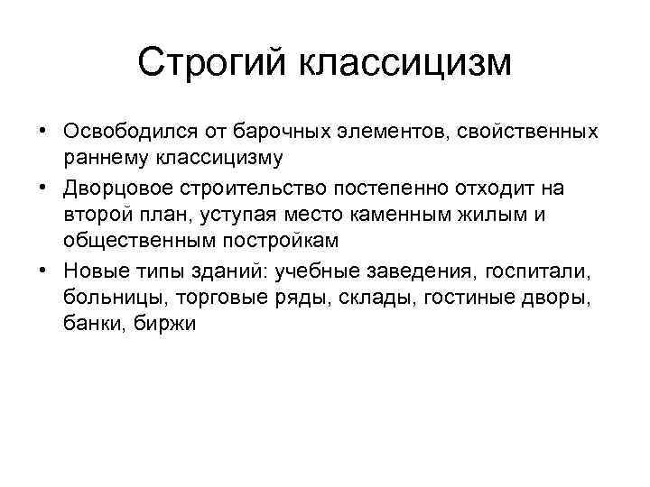 Строгий классицизм • Освободился от барочных элементов, свойственных раннему классицизму • Дворцовое строительство постепенно