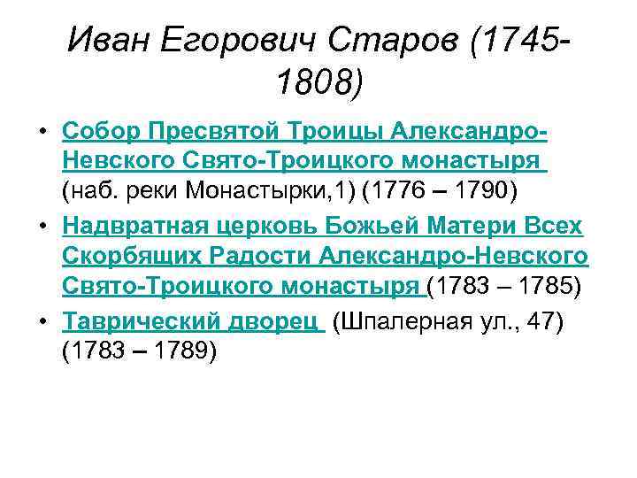 Иван Егорович Старов (17451808) • Собор Пресвятой Троицы Александро. Невского Свято-Троицкого монастыря (наб. реки