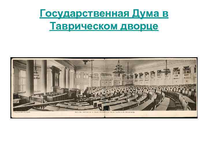 Государственная Дума в Таврическом дворце 