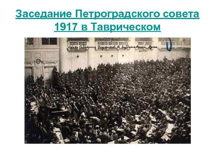 Заседание Петроградского совета 1917 в Таврическом 