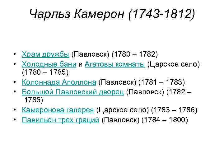 Чарльз Камерон (1743 -1812) • Храм дружбы (Павловск) (1780 – 1782) • Холодные бани