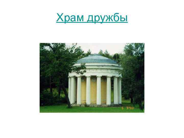 Храм дружбы 