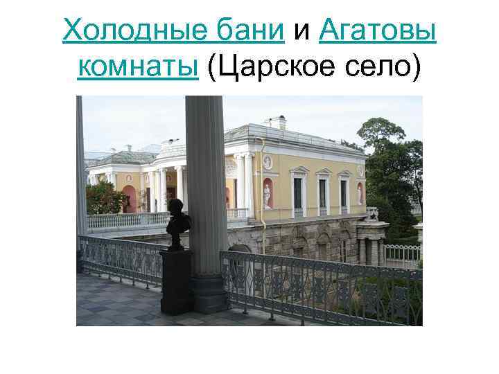 Холодные бани и Агатовы комнаты (Царское село) 