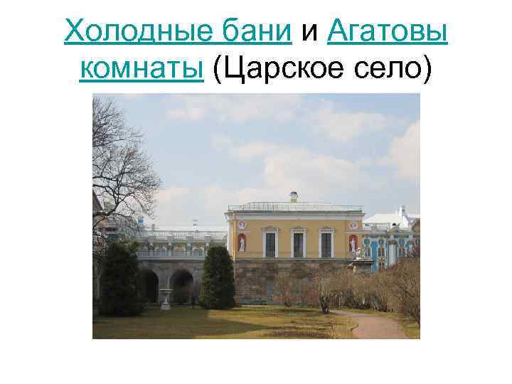 Холодные бани и Агатовы комнаты (Царское село) 