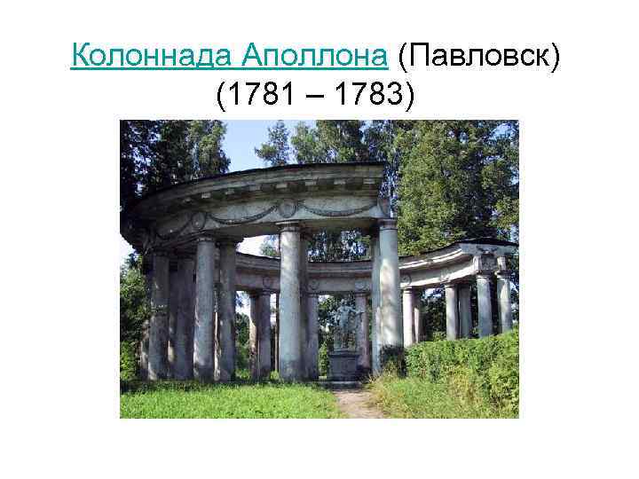 Колоннада Аполлона (Павловск) (1781 – 1783) 