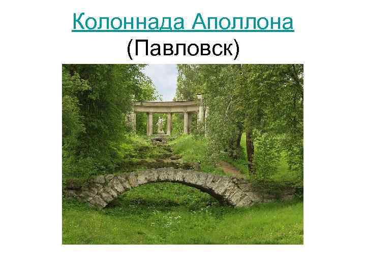 Колоннада Аполлона (Павловск) 
