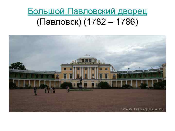 Большой Павловский дворец (Павловск) (1782 – 1786) 