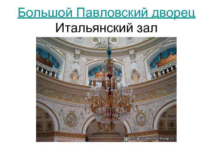 Большой Павловский дворец Итальянский зал 