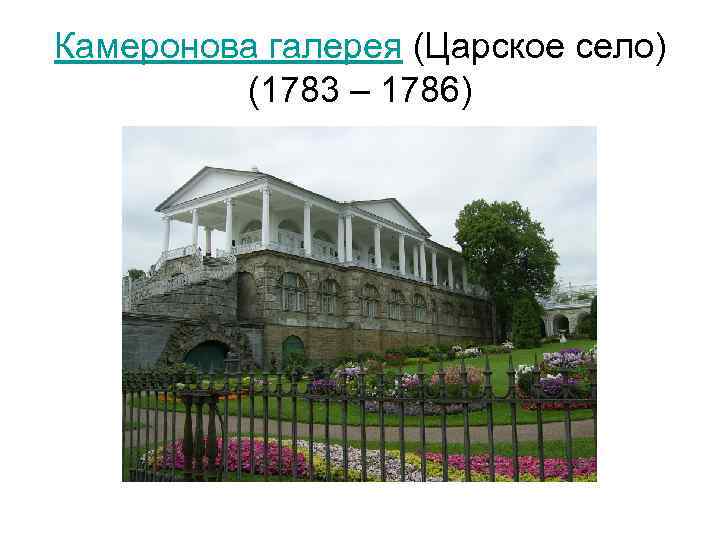 Камеронова галерея (Царское село) (1783 – 1786) 