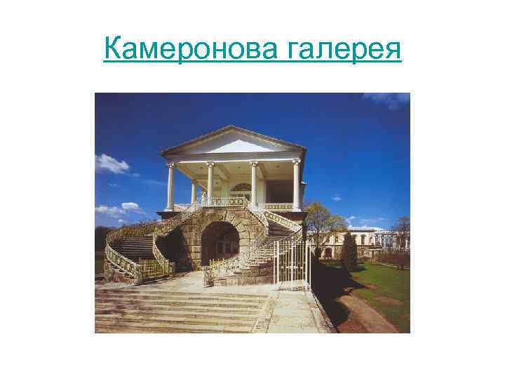 Камеронова галерея 