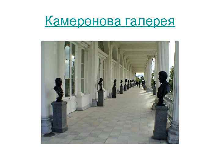 Камеронова галерея 