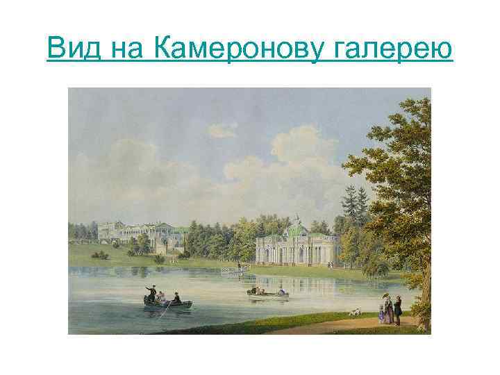 Вид на Камеронову галерею 