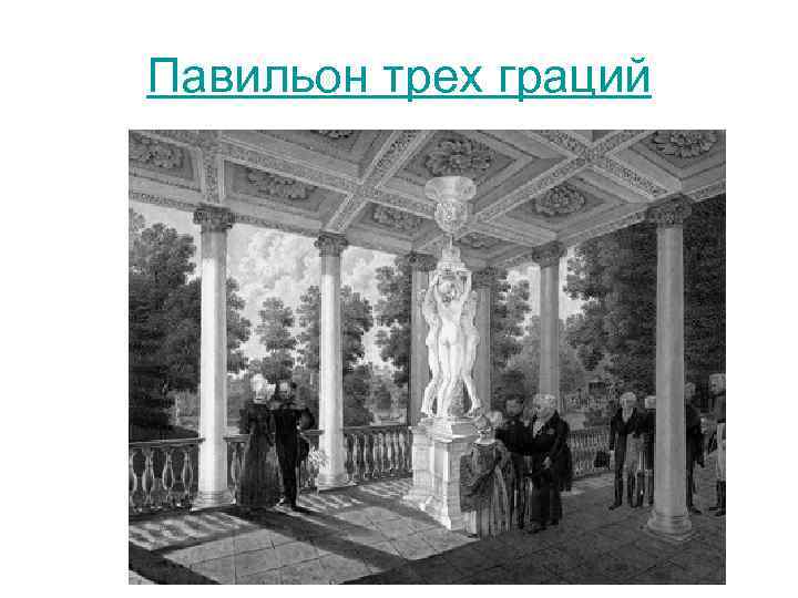 Павильон трех граций 