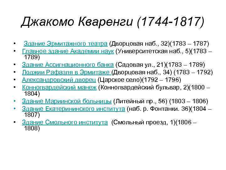 Джакомо Кваренги (1744 -1817) • Здание Эрмитажного театра (Дворцовая наб. , 32)(1783 – 1787)