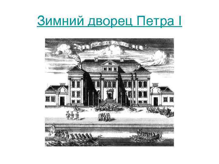 Зимний дворец Петра I 