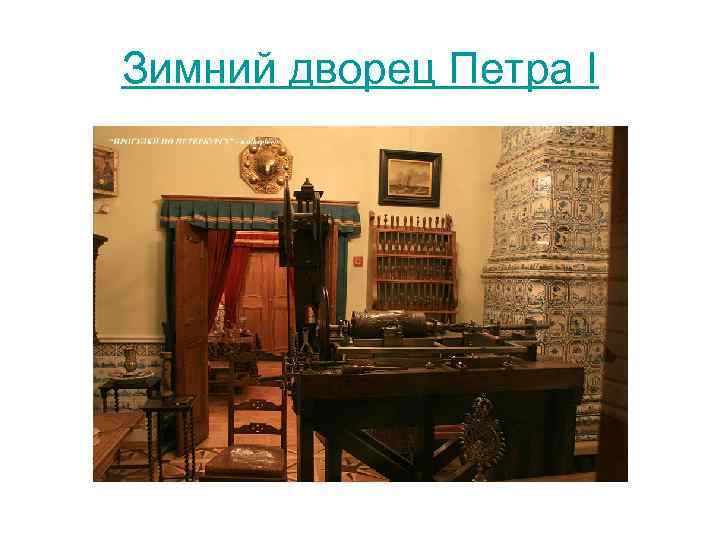 Зимний дворец Петра I 