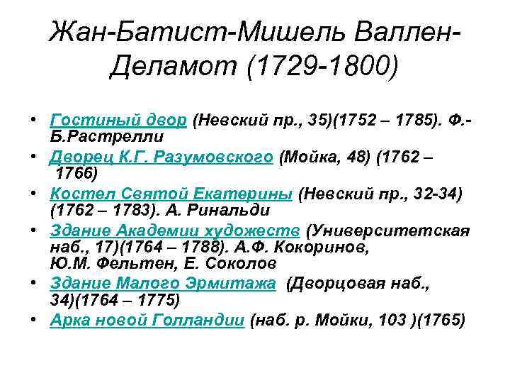 Жан-Батист-Мишель Валлен. Деламот (1729 -1800) • Гостиный двор (Невский пр. , 35)(1752 – 1785).