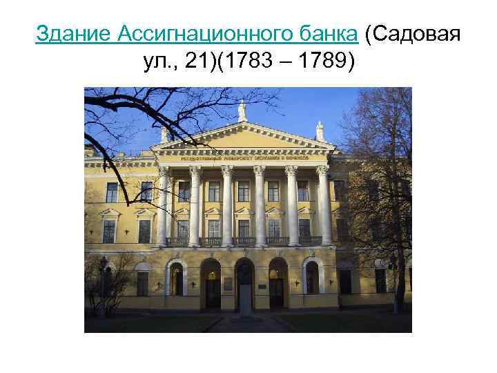 Здание Ассигнационного банка (Садовая ул. , 21)(1783 – 1789) 