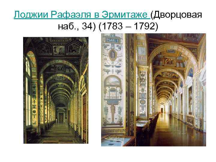 Лоджии Рафаэля в Эрмитаже (Дворцовая наб. , 34) (1783 – 1792) 
